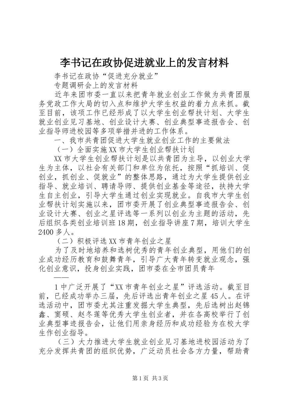 李书记在政协促进就业上的发言材料提纲_第1页
