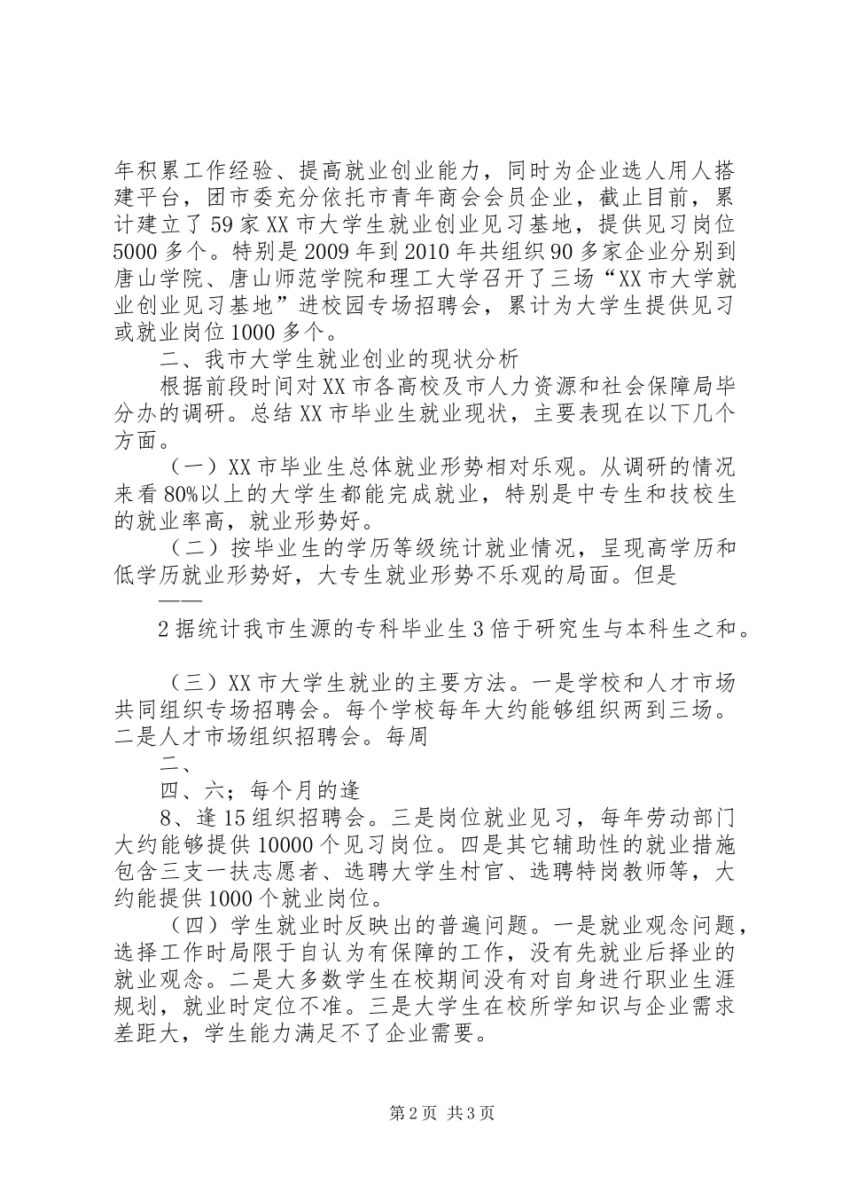 李书记在政协促进就业上的发言材料提纲_第2页