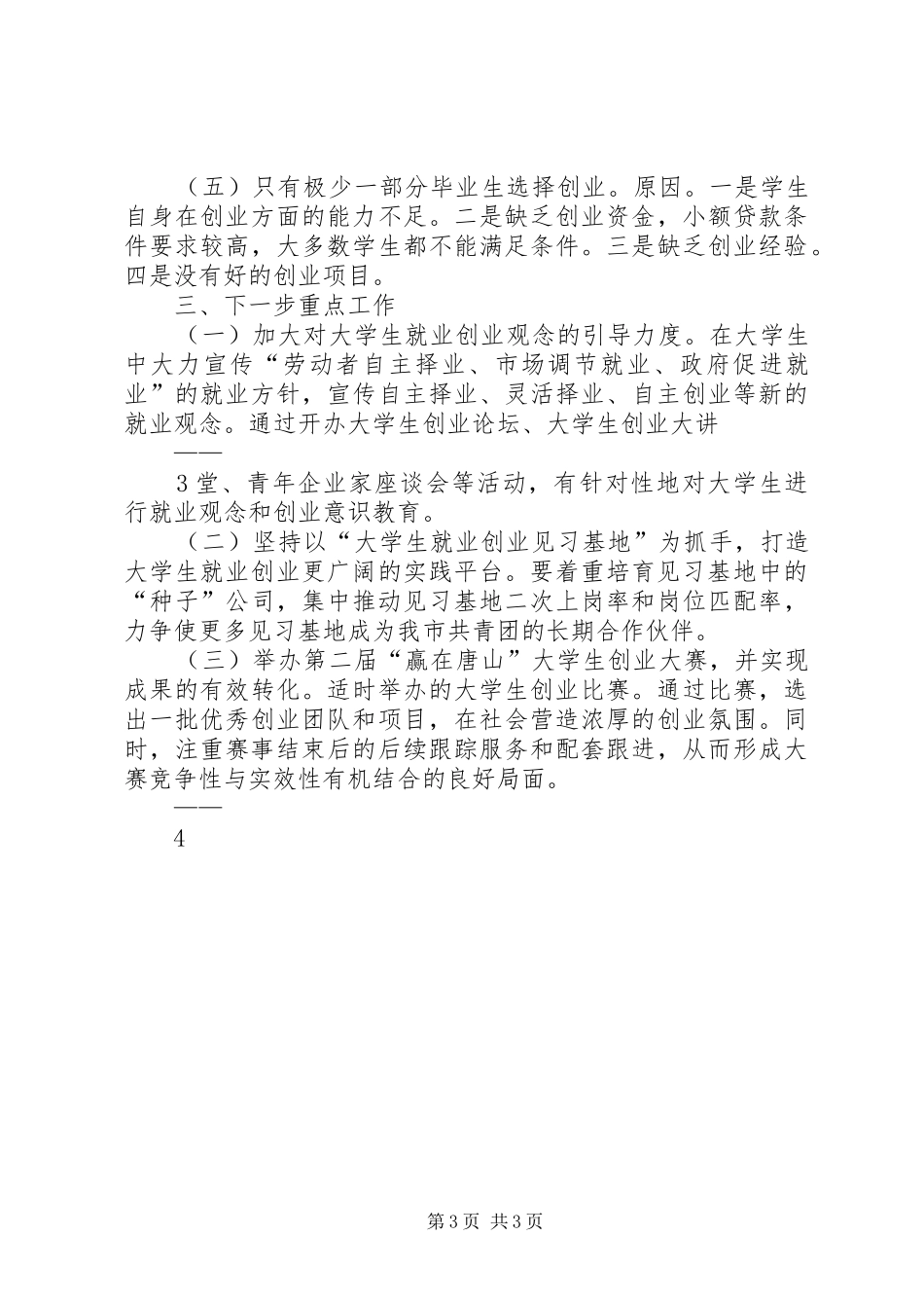 李书记在政协促进就业上的发言材料提纲_第3页