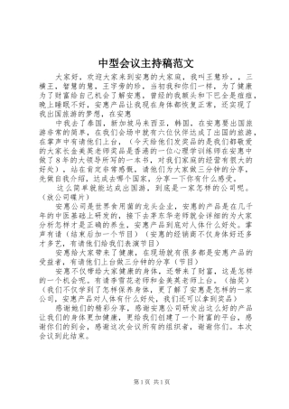 中型会议主持稿范文范文