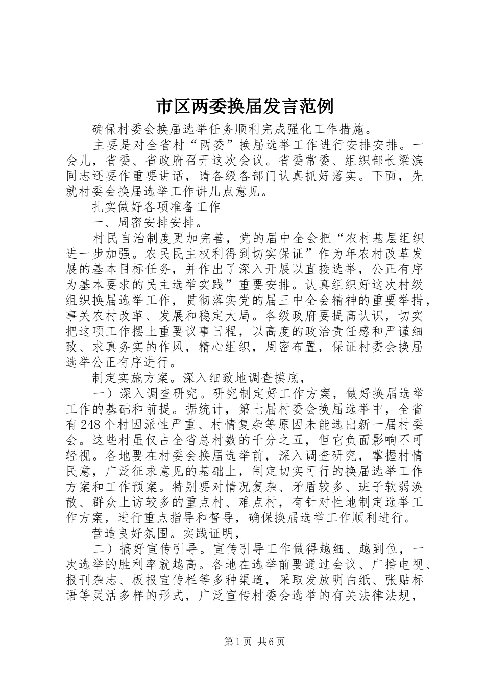 市区两委换届发言稿范例_第1页