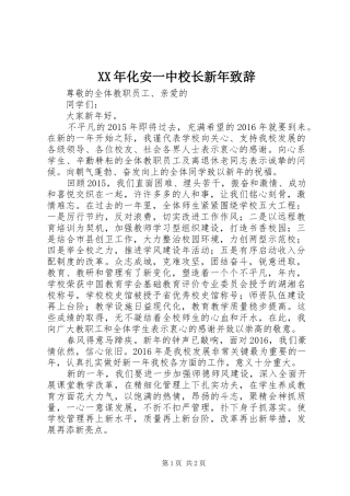 XX年化安一中校长新年演讲致辞