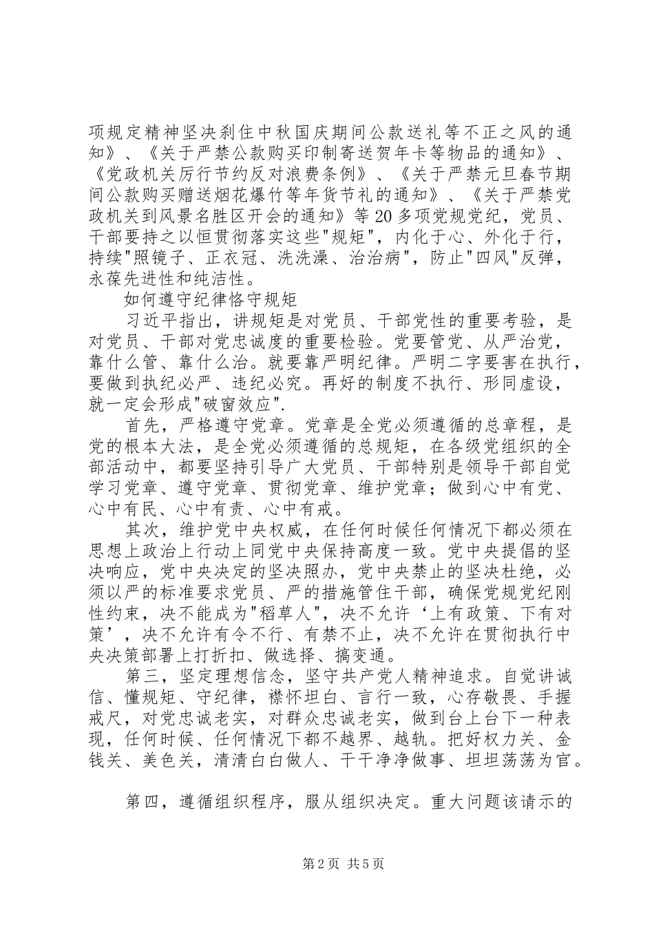 守纪律讲规矩发言_第2页