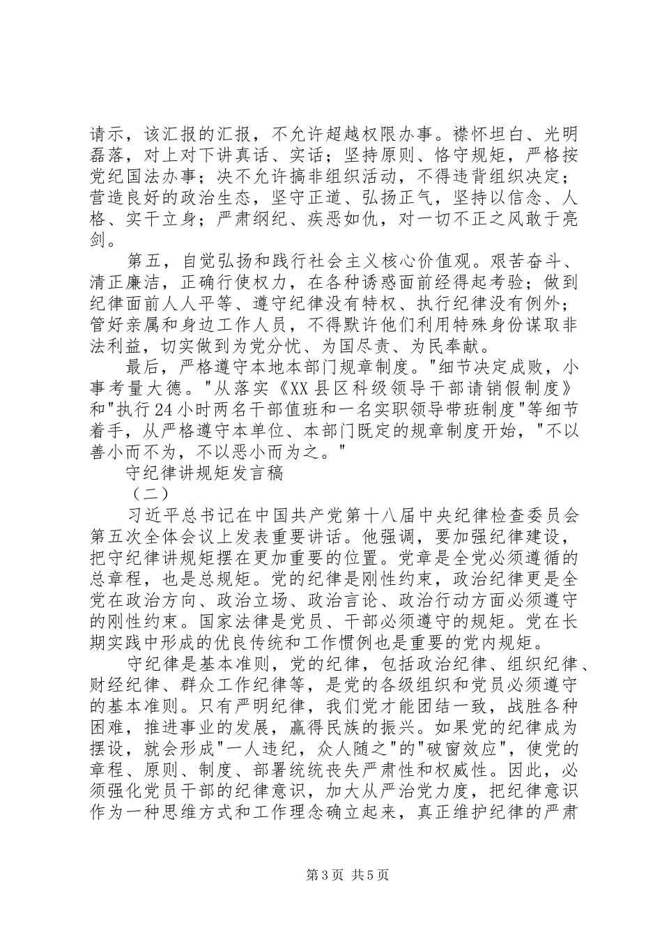 守纪律讲规矩发言_第3页