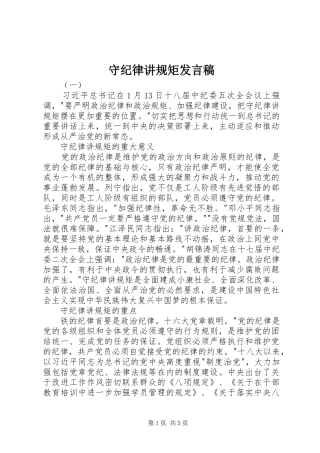 守纪律讲规矩发言