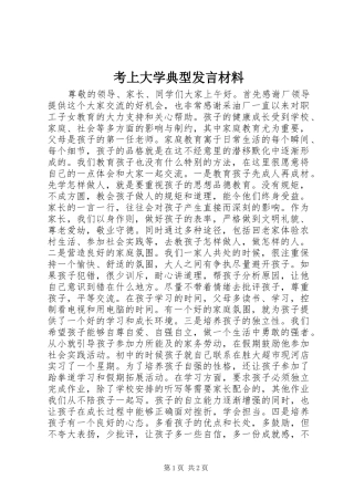 考上大学典型发言材料提纲