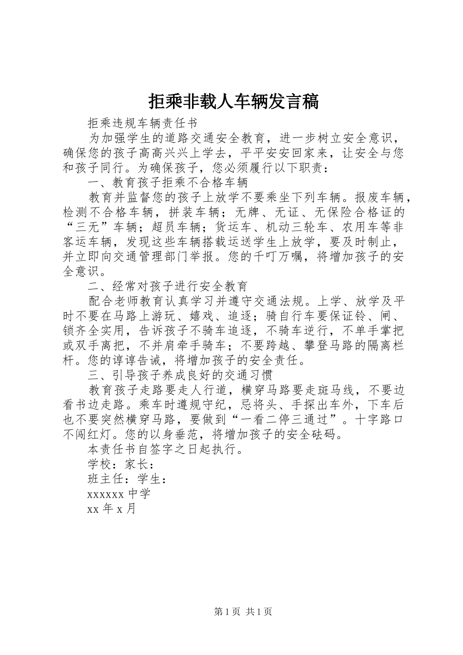 拒乘非载人车辆发言稿范文_第1页