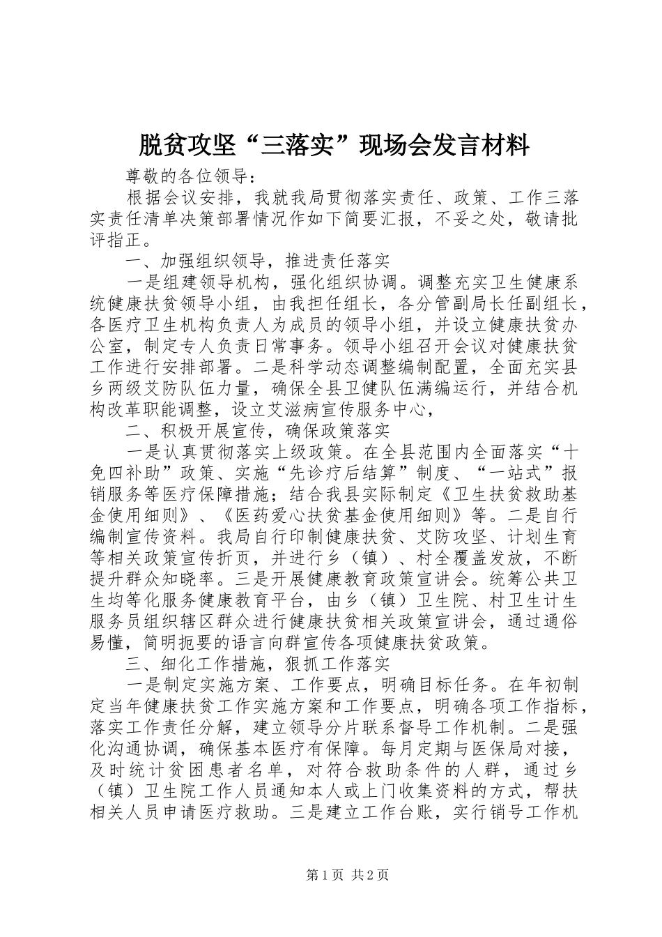 脱贫攻坚“三落实”现场会发言材料提纲_第1页