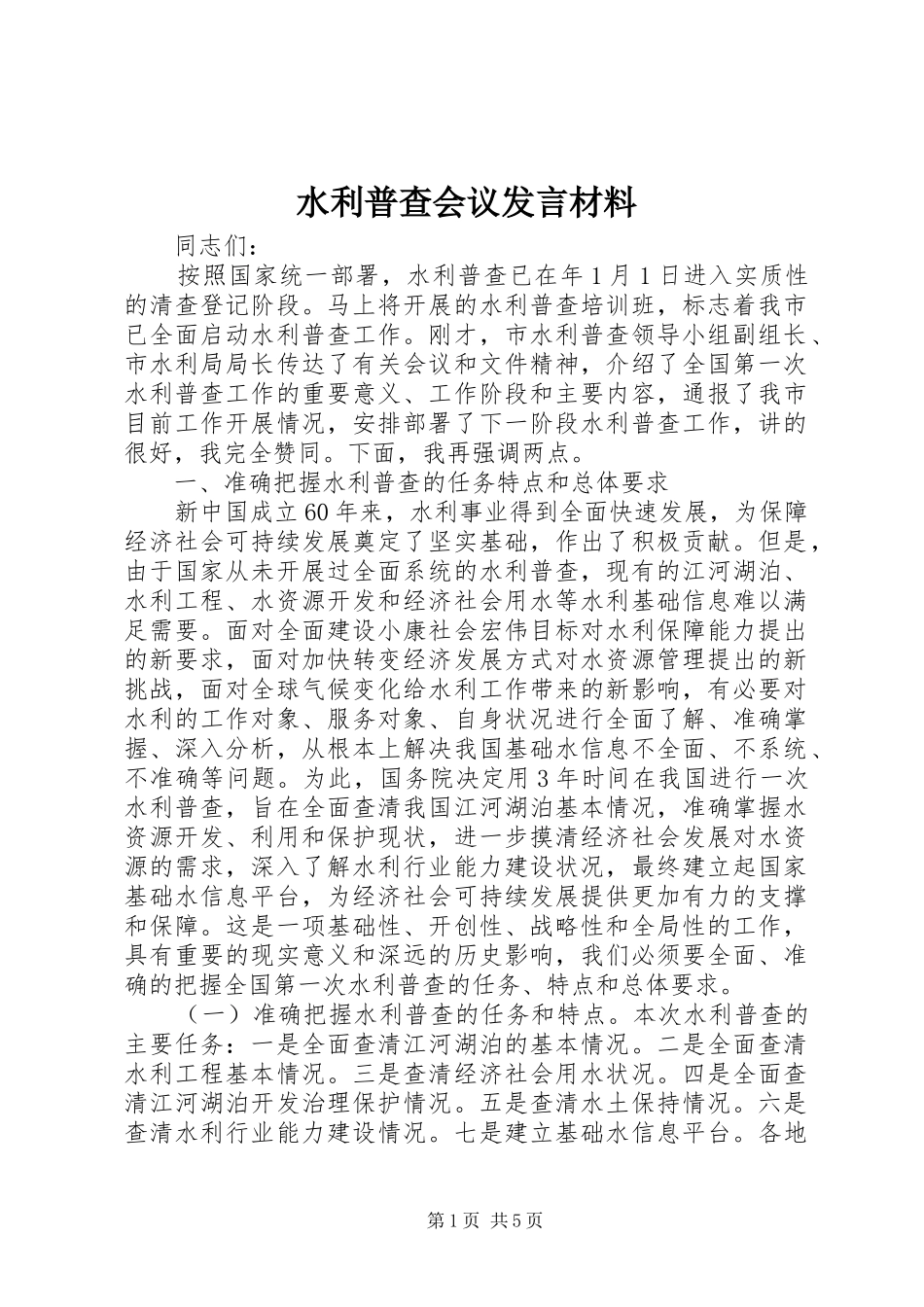 水利普查会议发言材料提纲_第1页