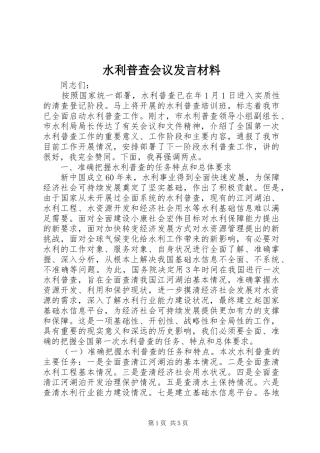 水利普查会议发言材料提纲