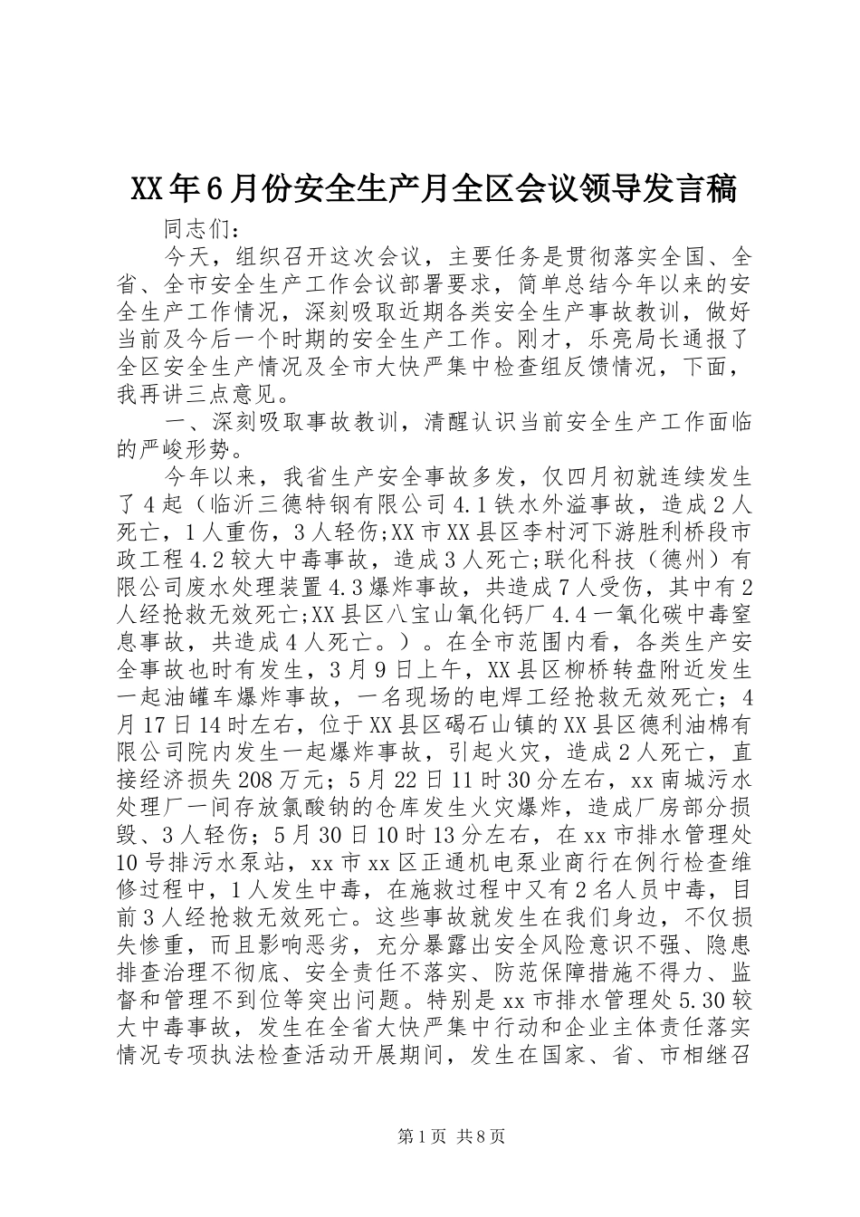 XX年6月份安全生产月全区会议领导发言_第1页
