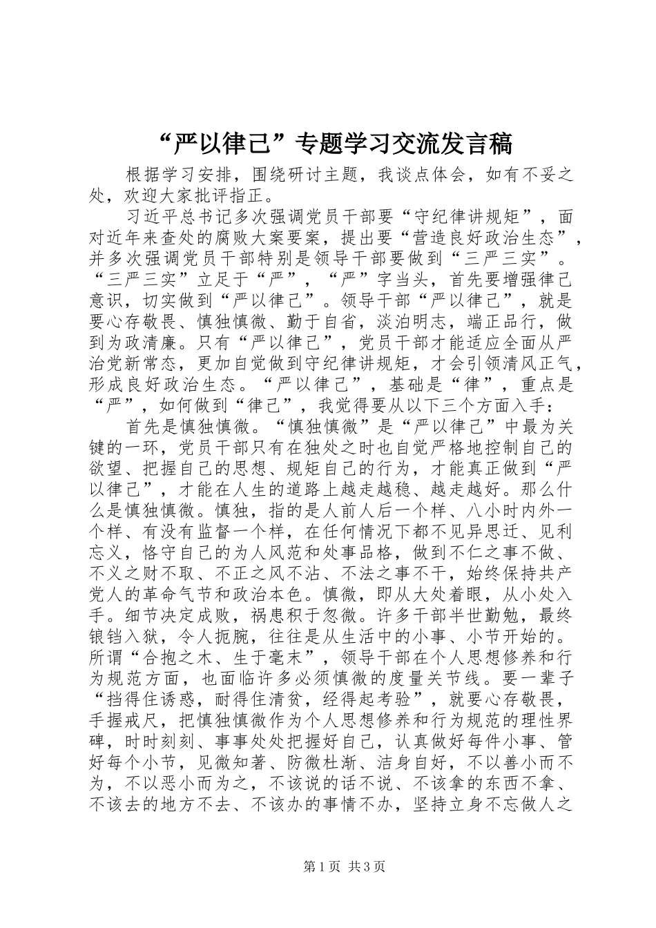 “严以律己”专题学习交流发言_1_第1页