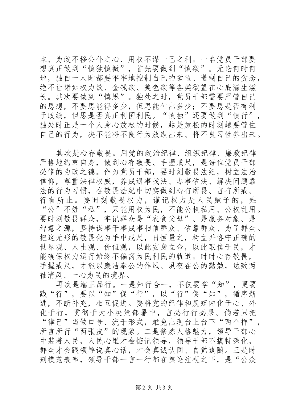 “严以律己”专题学习交流发言_1_第2页