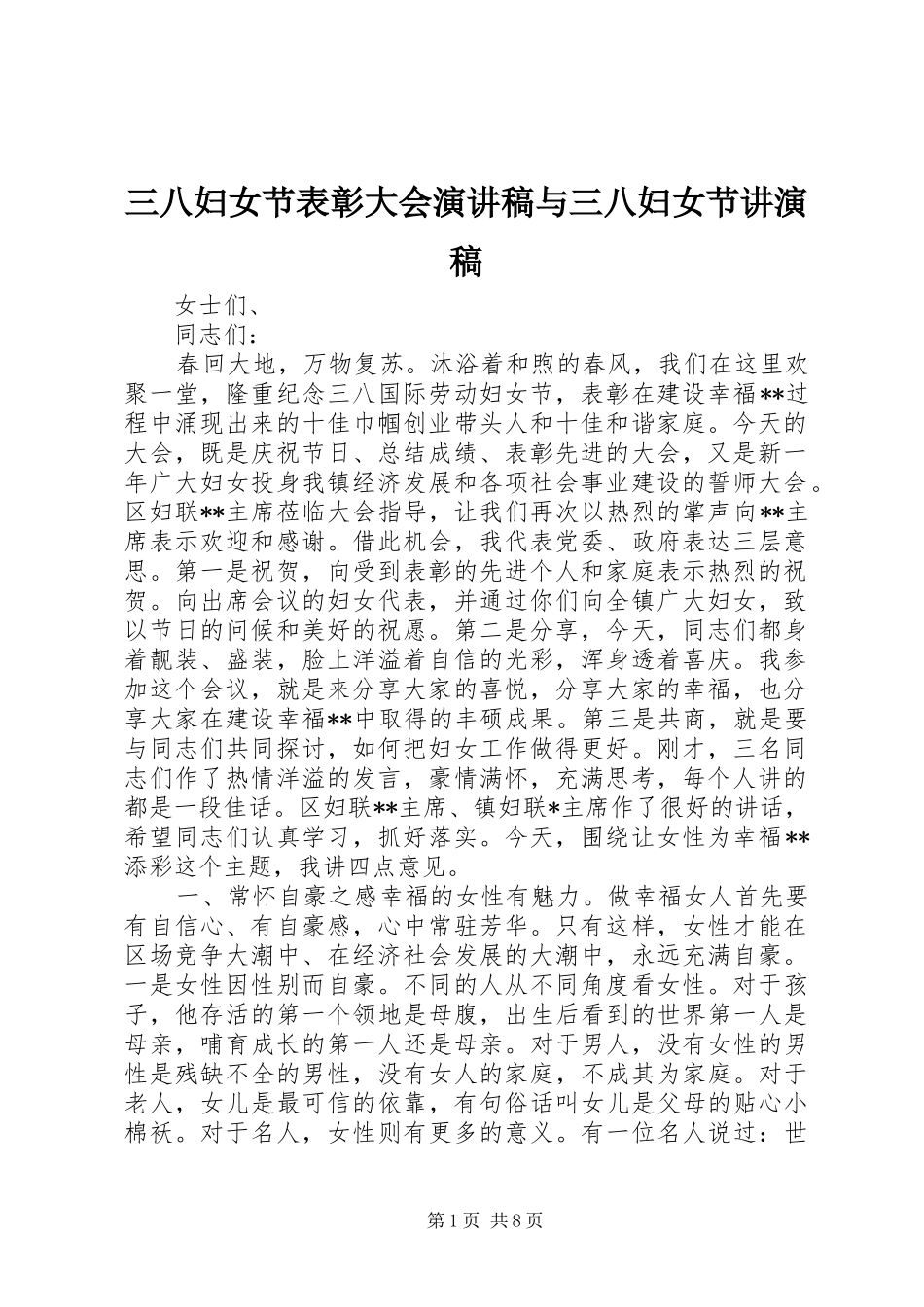 三八妇女节表彰大会演讲稿与三八妇女节讲演稿_第1页