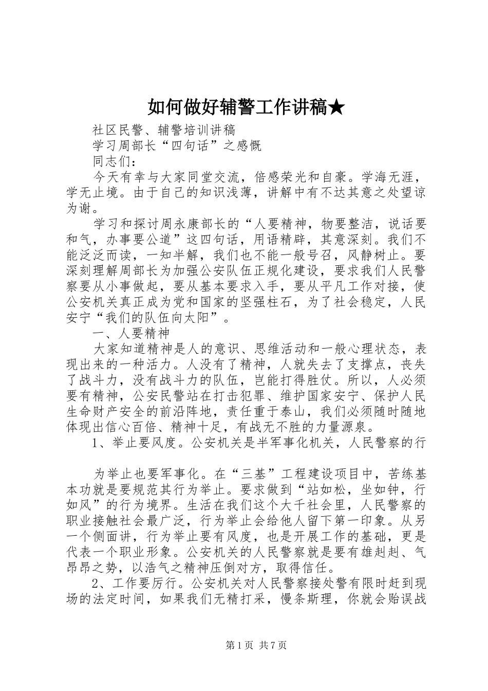 如何做好辅警工作演讲稿★_第1页