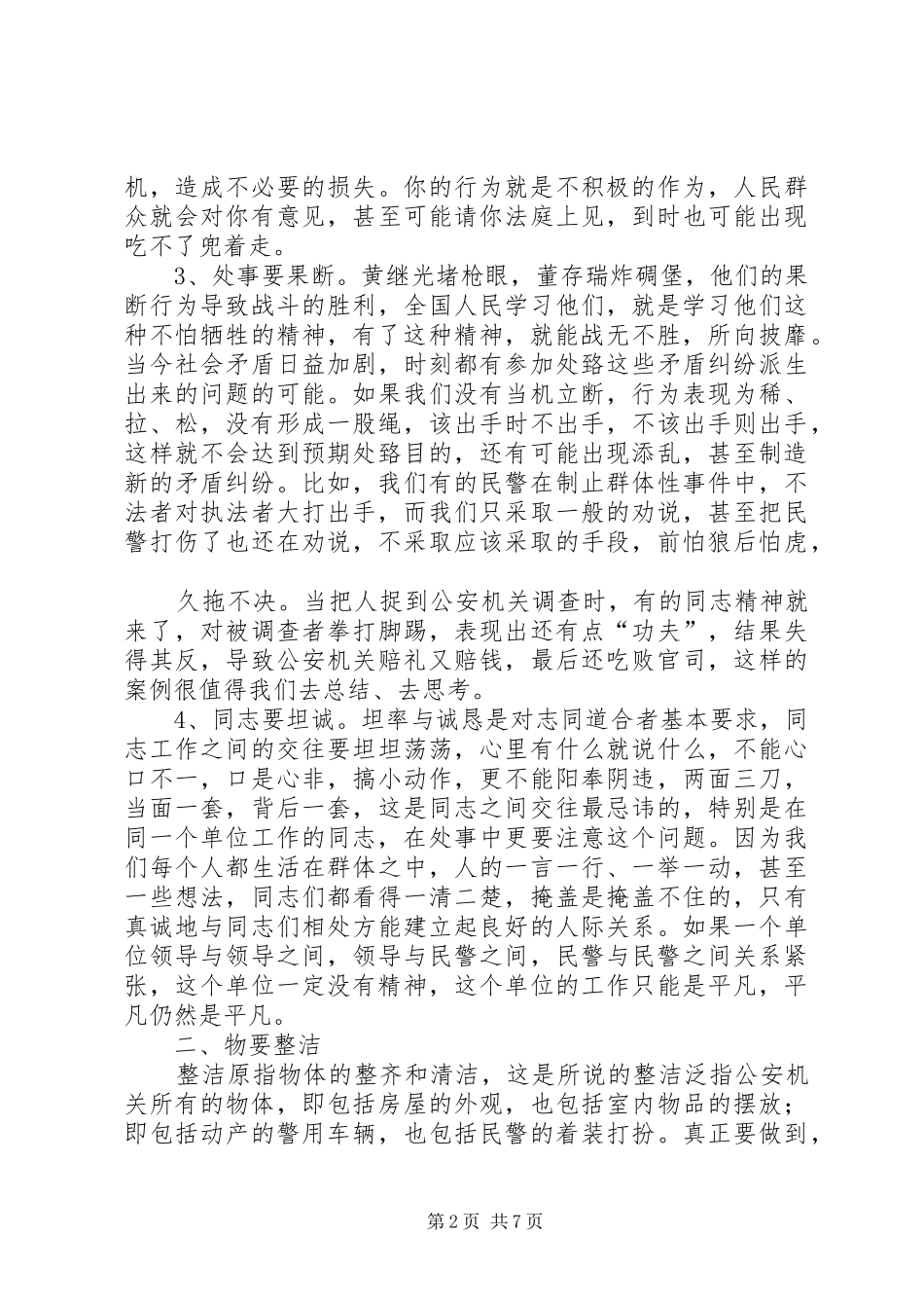 如何做好辅警工作演讲稿★_第2页