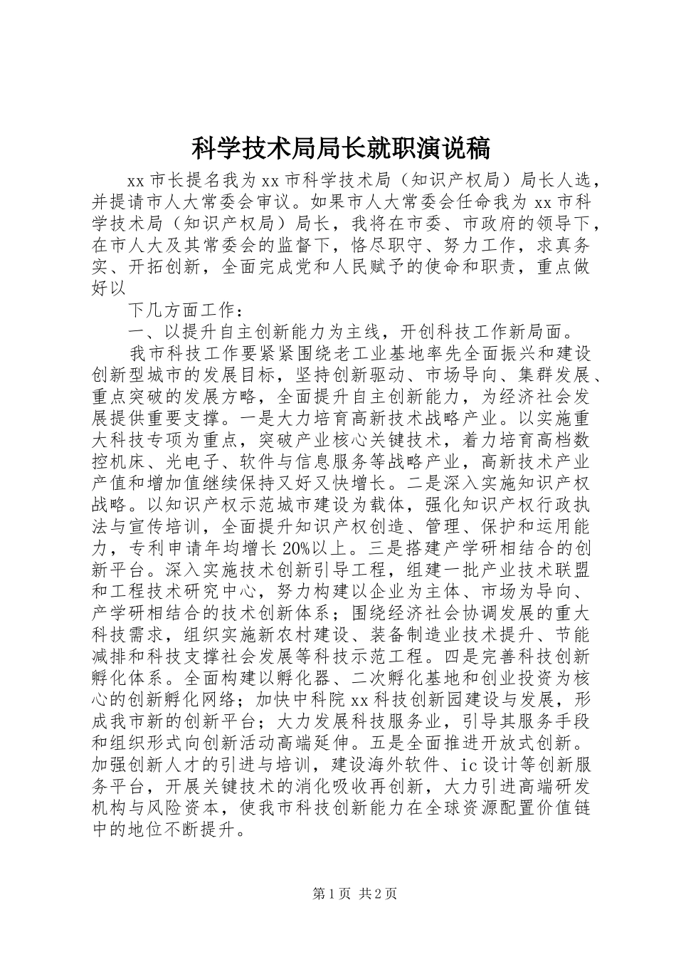 科学技术局局长就职演说_第1页