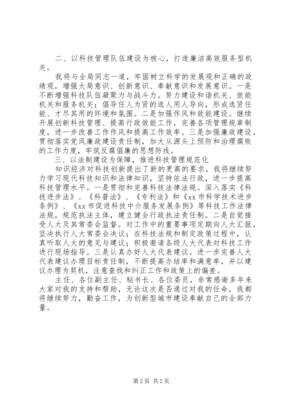 科学技术局局长就职演说_第2页