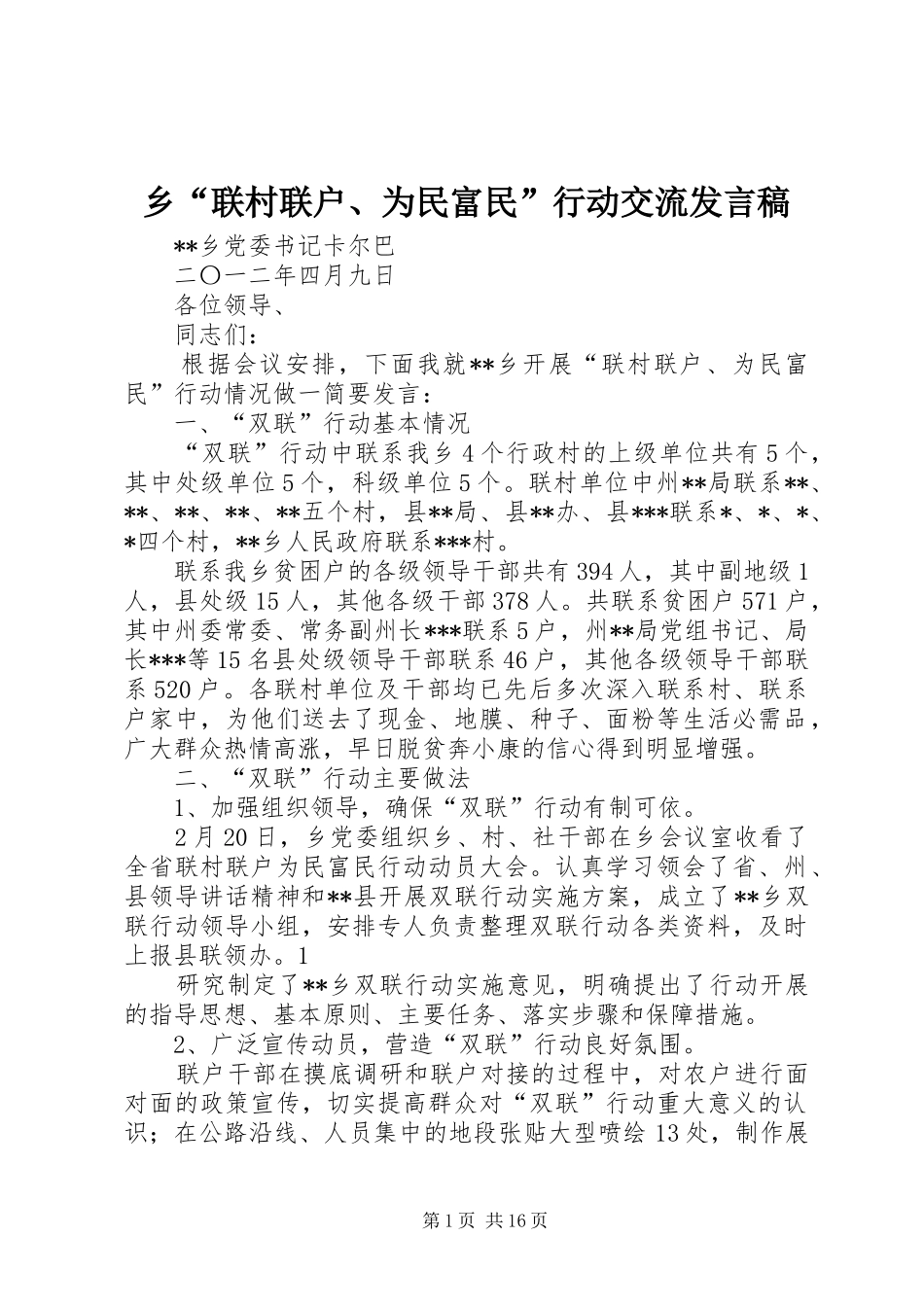 乡“联村联户、为民富民”行动交流发言_第1页