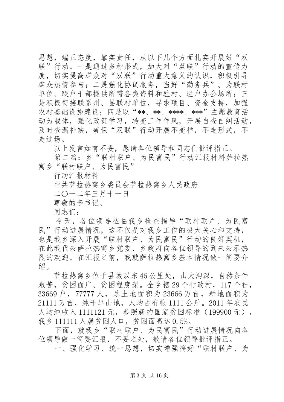乡“联村联户、为民富民”行动交流发言_第3页
