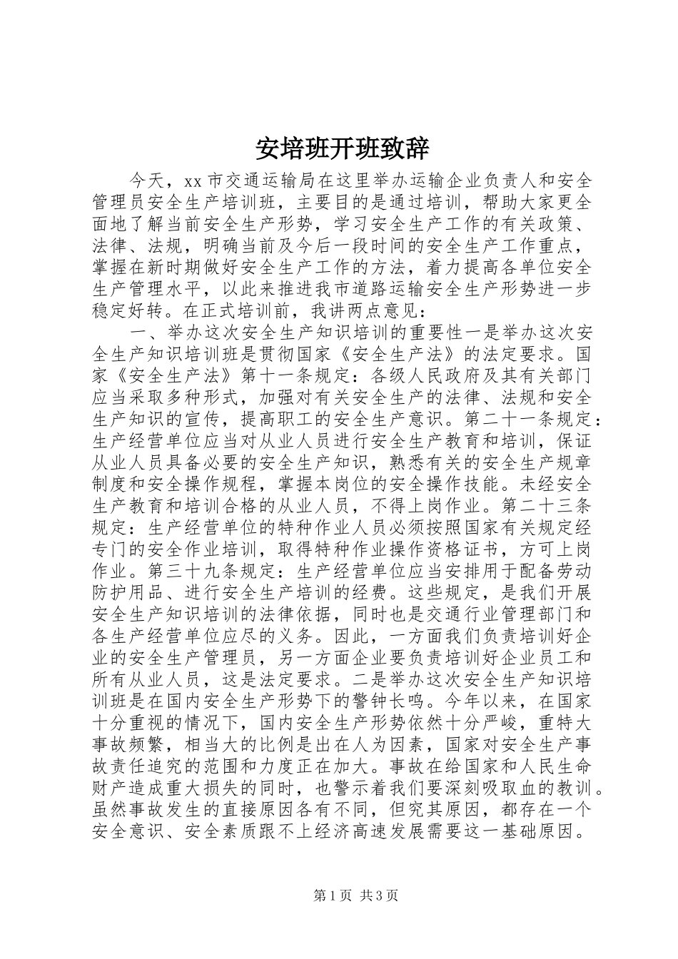安培班开班演讲致辞_第1页