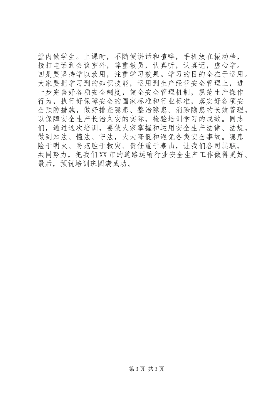 安培班开班演讲致辞_第3页