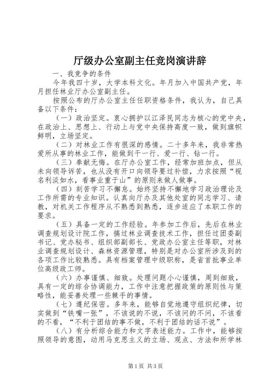 厅级办公室副主任竞岗演讲稿_第1页