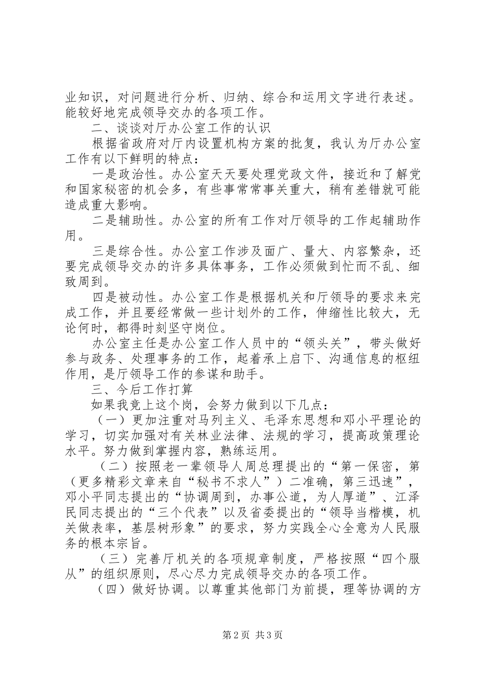 厅级办公室副主任竞岗演讲稿_第2页