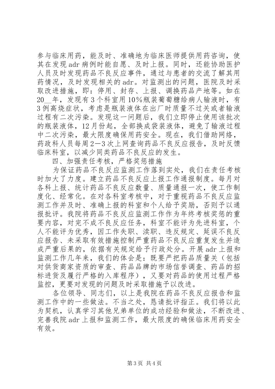 全市药品不良反应监测会议发言材料发言范文_第3页