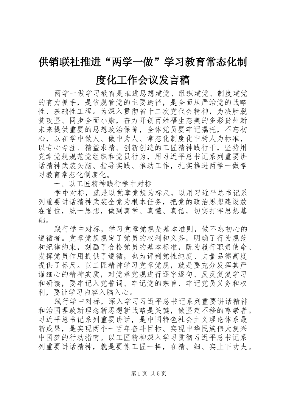 供销联社推进“两学一做”学习教育常态化制度化工作会议发言_第1页