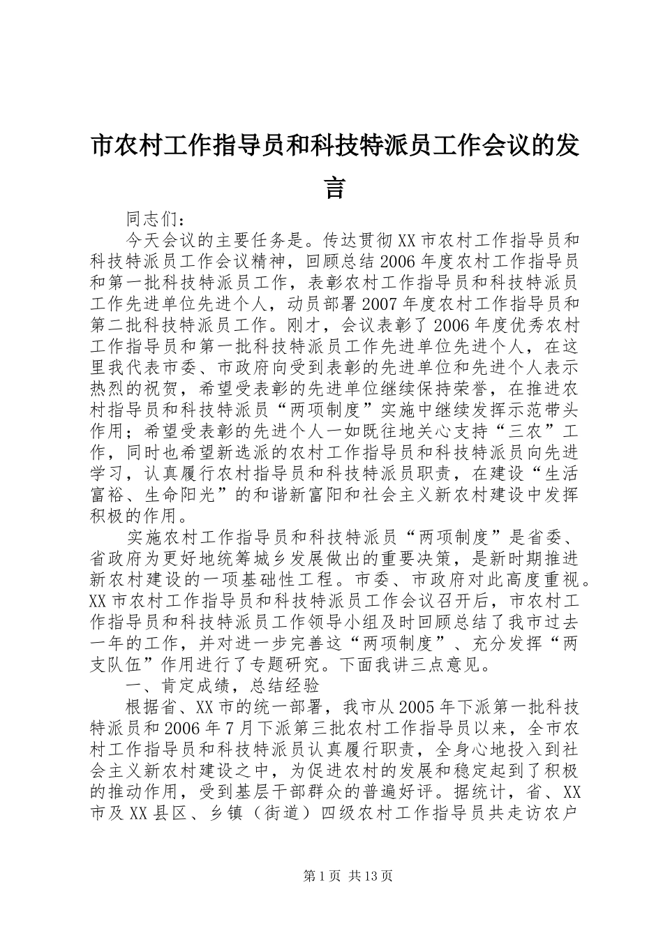 市农村工作指导员和科技特派员工作会议的发言稿_第1页
