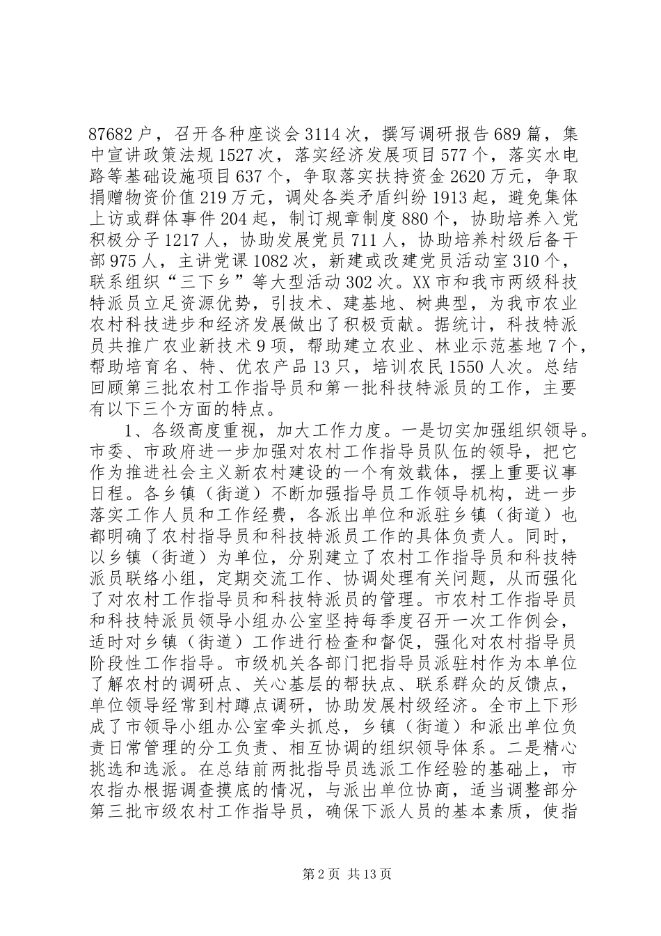 市农村工作指导员和科技特派员工作会议的发言稿_第2页