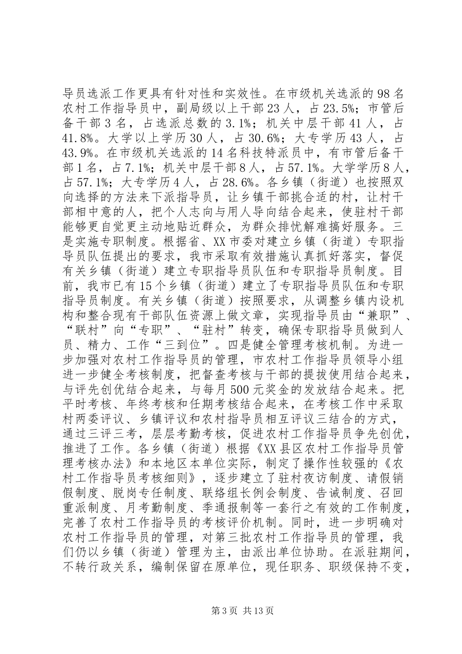 市农村工作指导员和科技特派员工作会议的发言稿_第3页