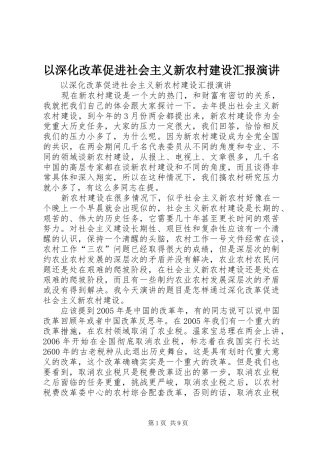 以深化改革促进社会主义新农村建设汇报演讲稿 (2)