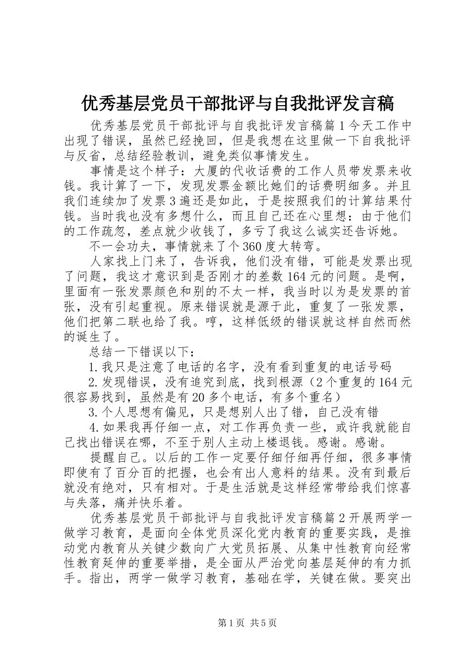 优秀基层党员干部批评与自我批评发言_第1页