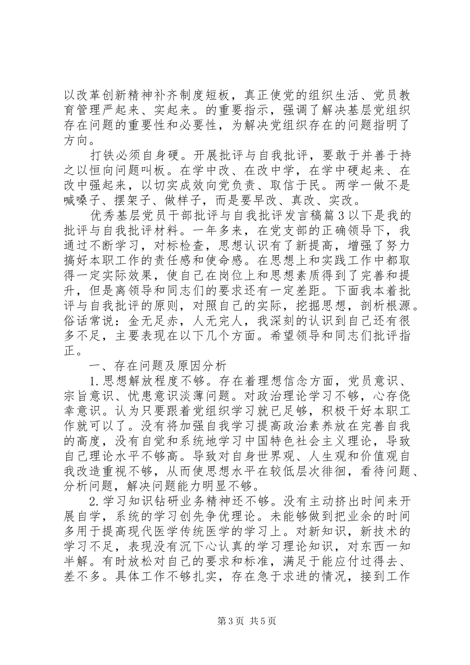 优秀基层党员干部批评与自我批评发言_第3页