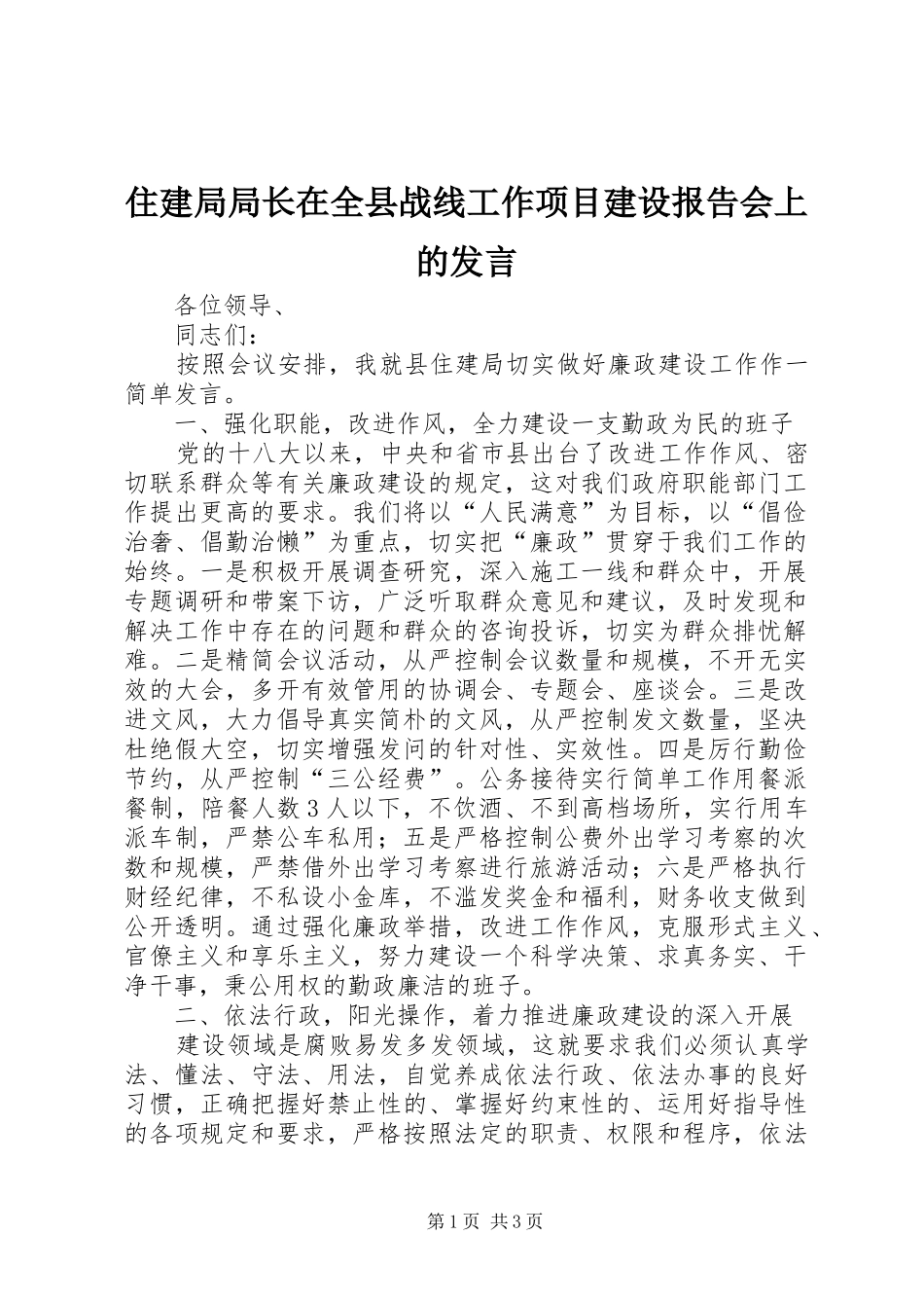 住建局局长在全县战线工作项目建设报告会上的发言稿_第1页