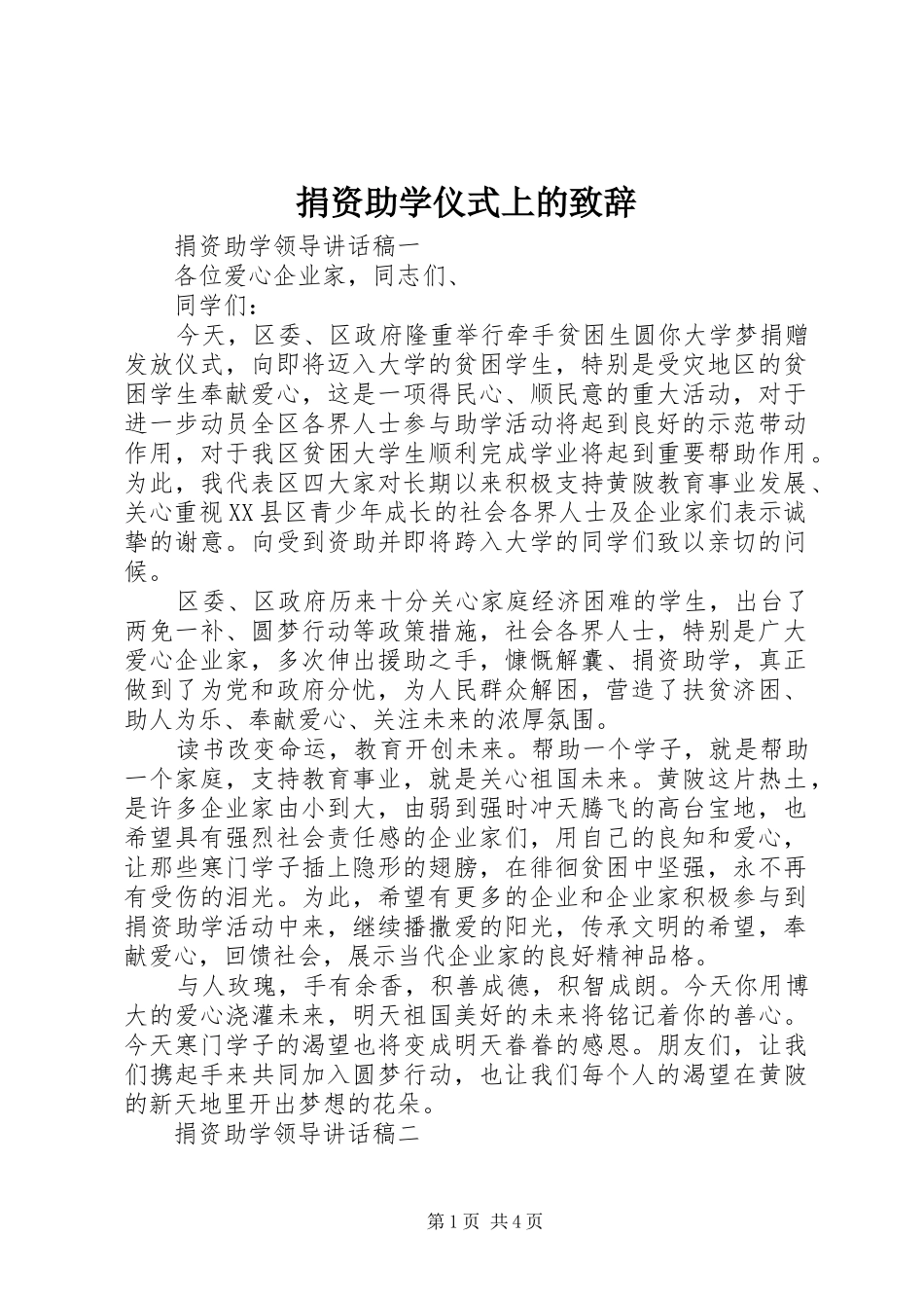 捐资助学仪式上的演讲致辞_第1页