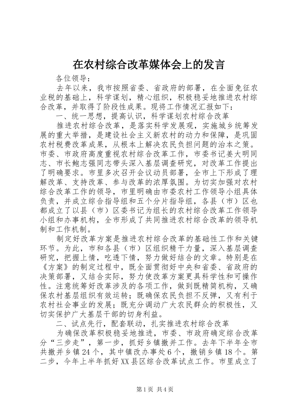 在农村综合改革媒体会上的发言稿_第1页