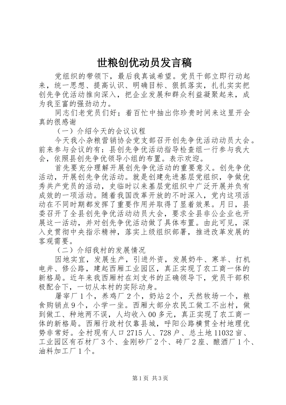 世粮创优动员发言_第1页