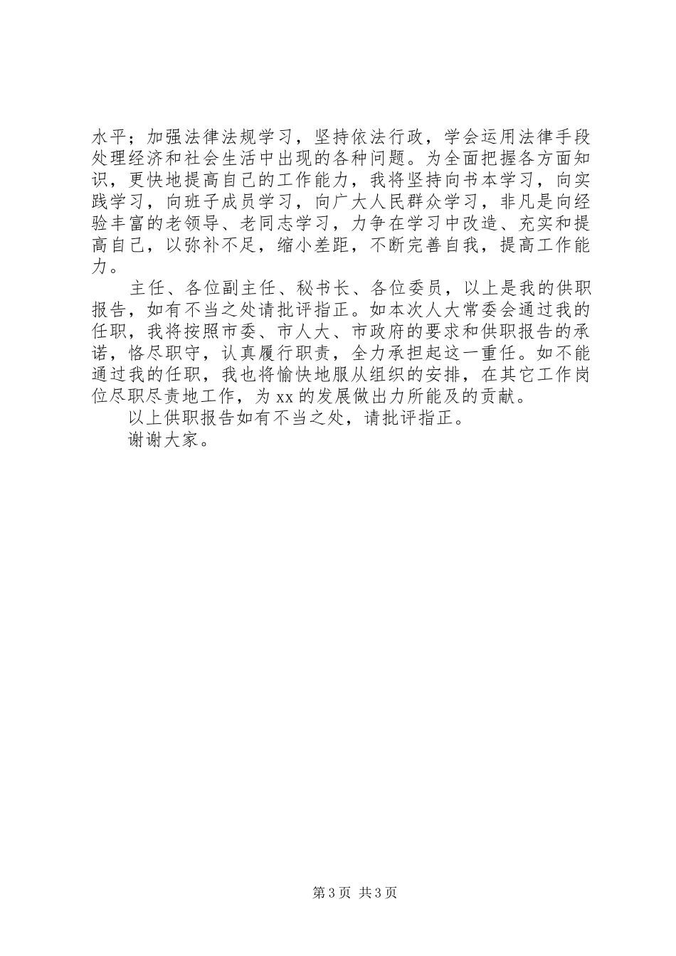 市政府办公室主任竞职演说稿_第3页