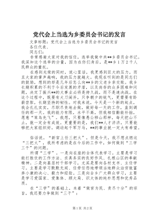 党代会上当选为乡委员会书记的发言稿