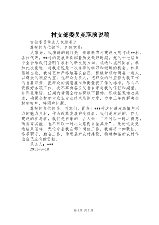 村支部委员竞职演说