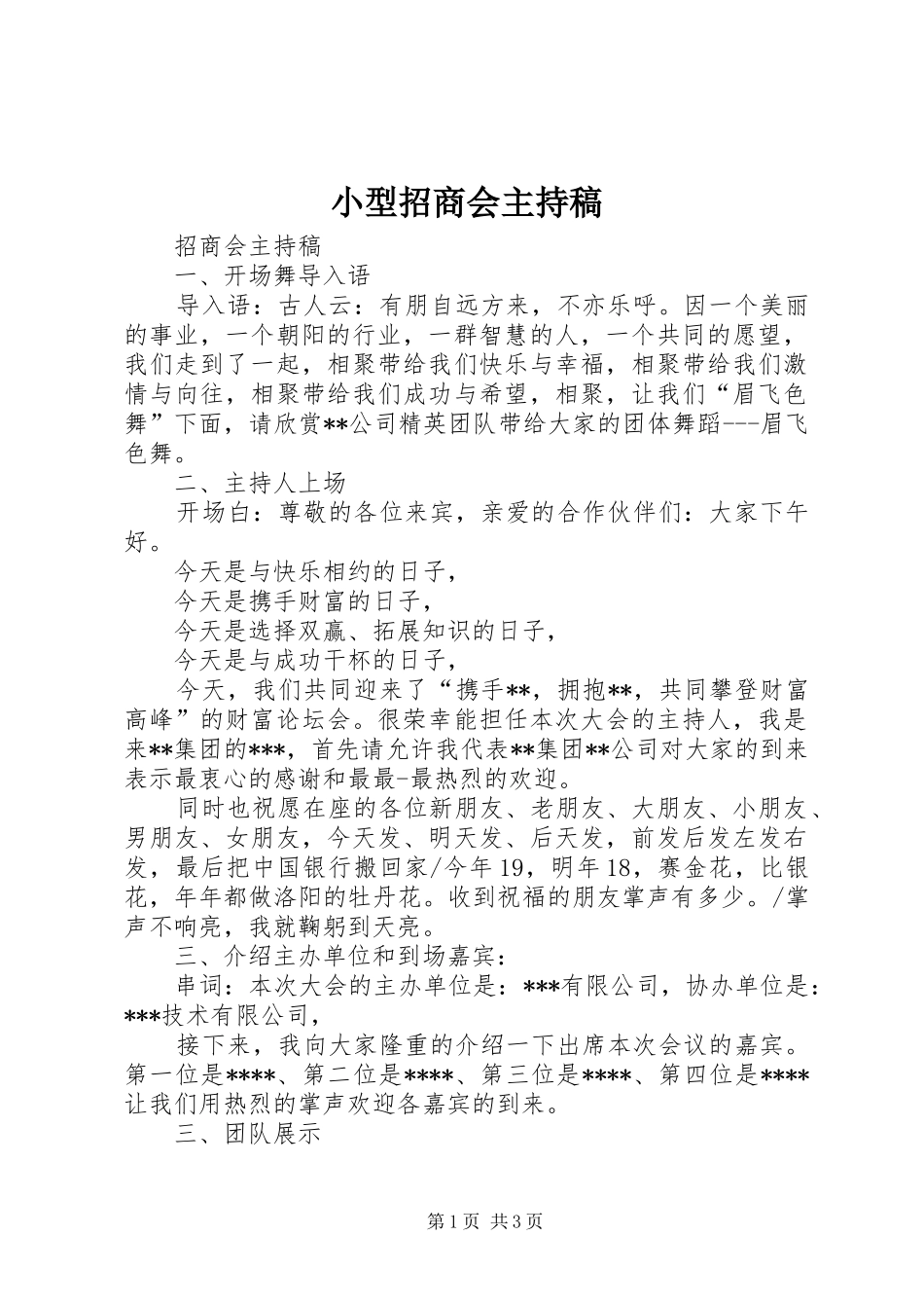 小型招商会主持稿范文_第1页