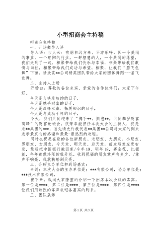 小型招商会主持稿范文