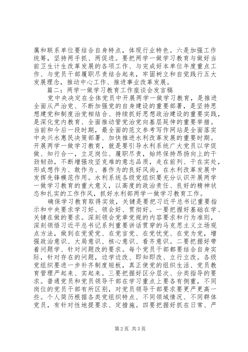 “两学一做”学习教育座谈会发言7篇_第2页