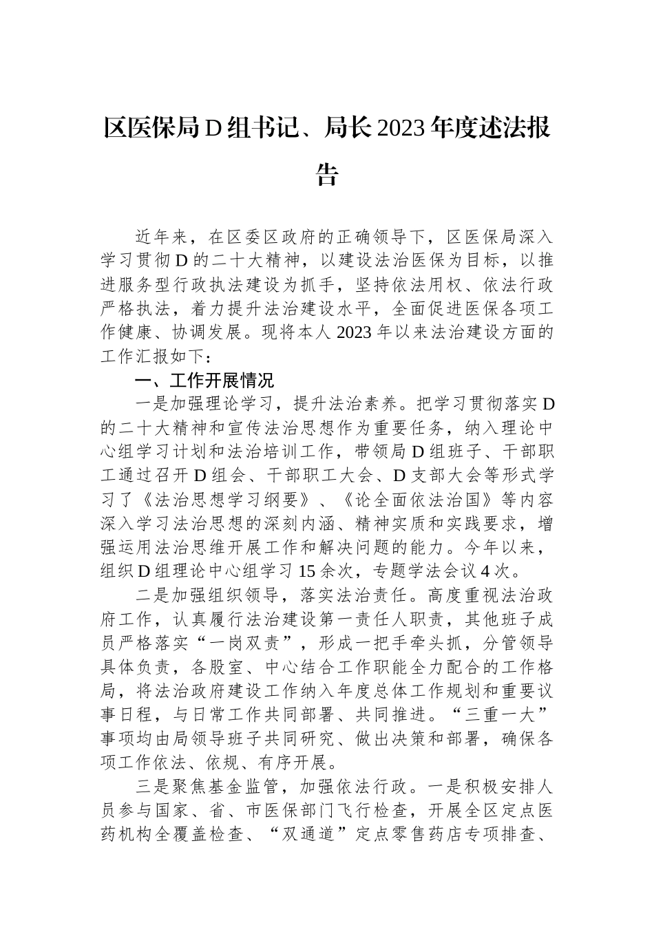 区医保局党组书记、局长2023年度述法报告_第1页