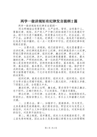两学一做讲规矩有纪律发言材料2篇