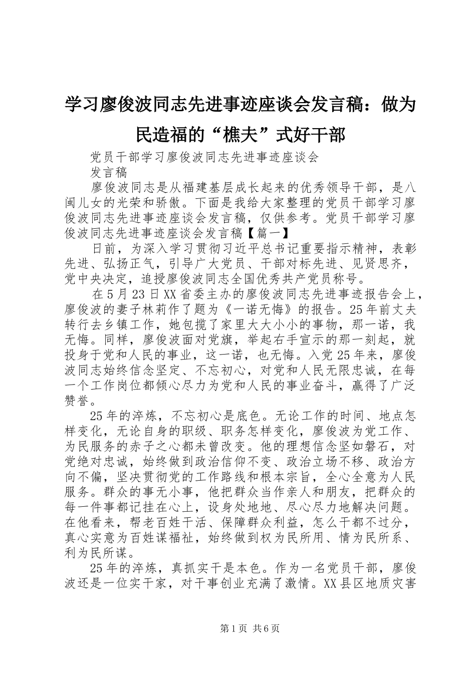 学习廖俊波同志先进事迹座谈会发言稿范文：做为民造福的“樵夫”式好干部_第1页