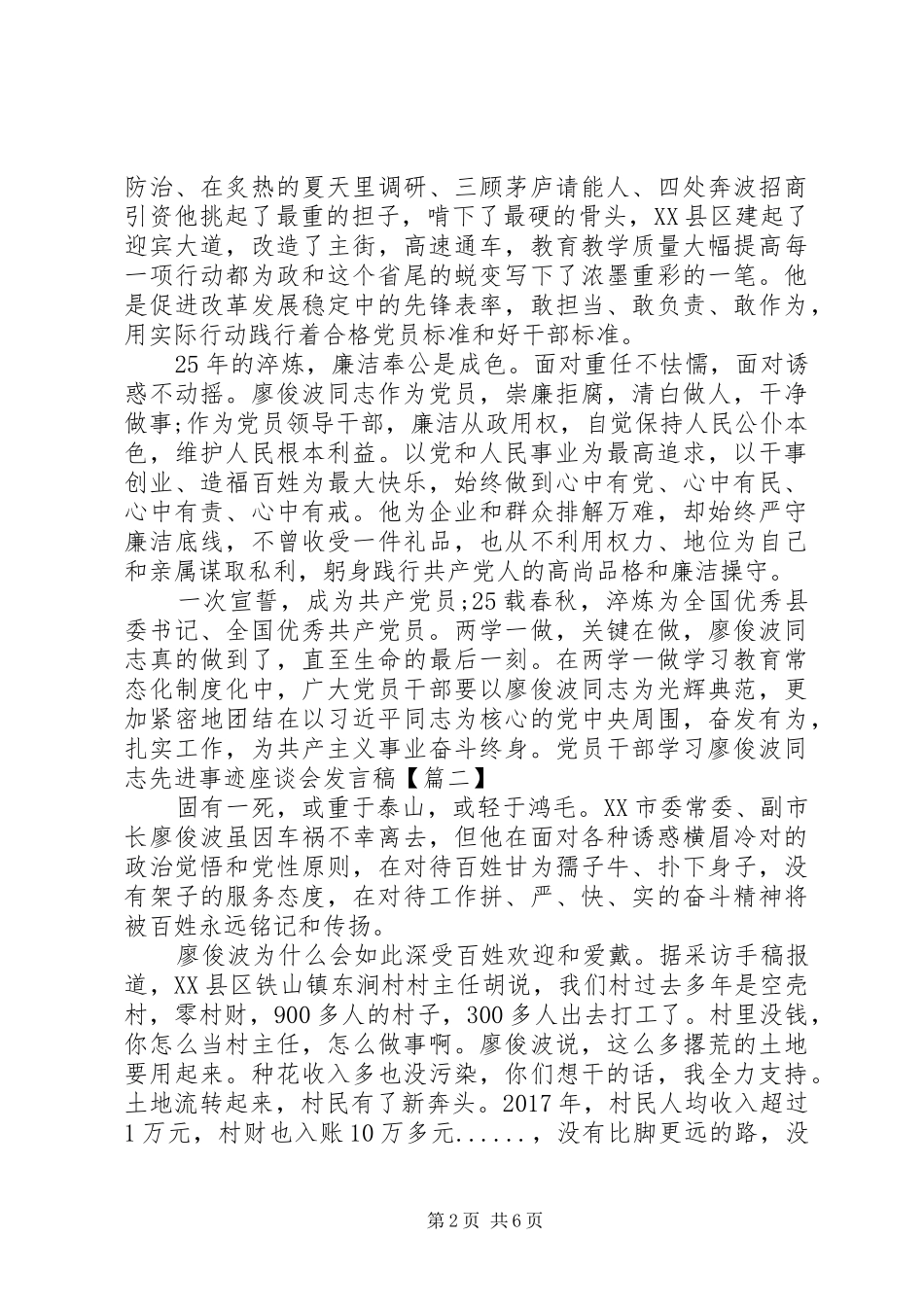 学习廖俊波同志先进事迹座谈会发言稿范文：做为民造福的“樵夫”式好干部_第2页